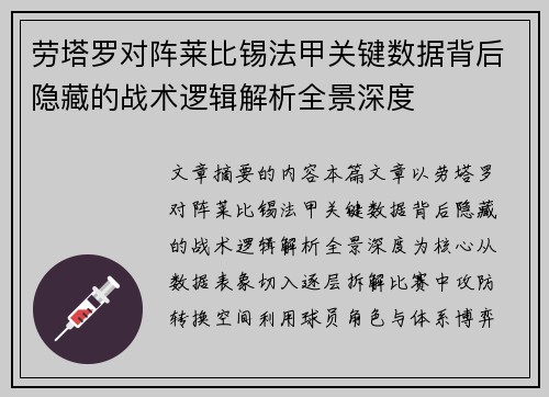 劳塔罗对阵莱比锡法甲关键数据背后隐藏的战术逻辑解析全景深度