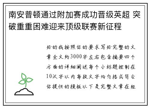南安普顿通过附加赛成功晋级英超 突破重重困难迎来顶级联赛新征程