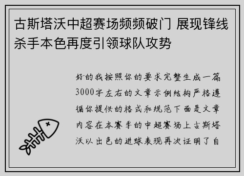 古斯塔沃中超赛场频频破门 展现锋线杀手本色再度引领球队攻势