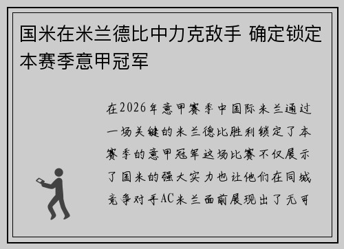 国米在米兰德比中力克敌手 确定锁定本赛季意甲冠军