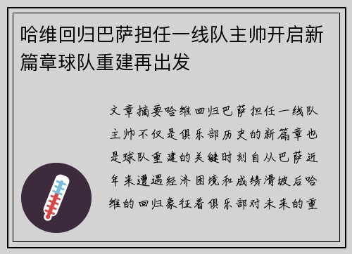 哈维回归巴萨担任一线队主帅开启新篇章球队重建再出发
