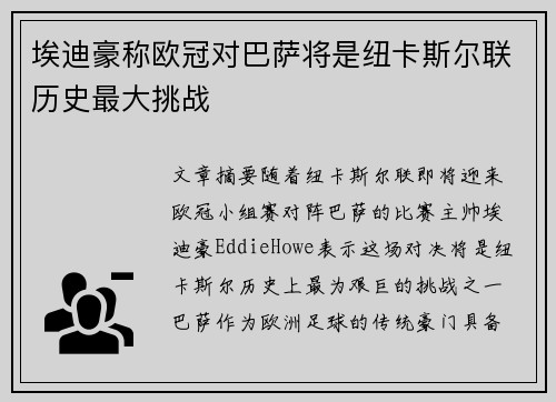埃迪豪称欧冠对巴萨将是纽卡斯尔联历史最大挑战