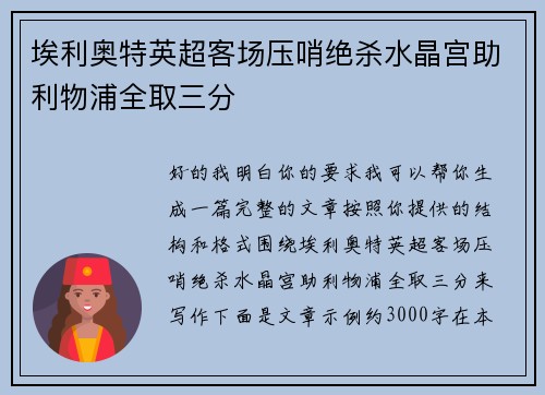 埃利奥特英超客场压哨绝杀水晶宫助利物浦全取三分