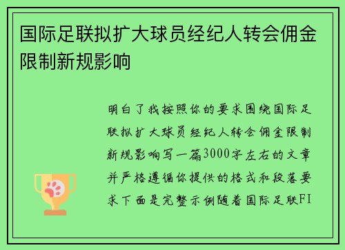 国际足联拟扩大球员经纪人转会佣金限制新规影响