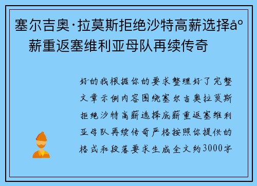 塞尔吉奥·拉莫斯拒绝沙特高薪选择底薪重返塞维利亚母队再续传奇