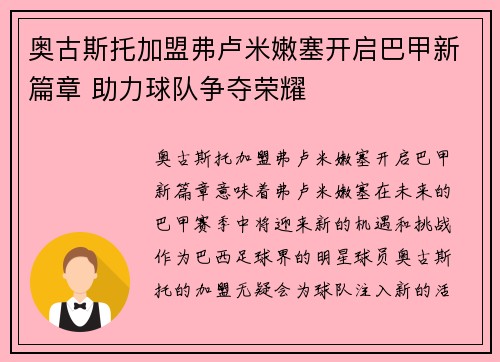 奥古斯托加盟弗卢米嫩塞开启巴甲新篇章 助力球队争夺荣耀