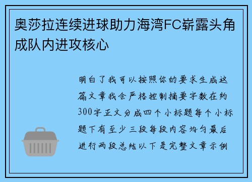奥莎拉连续进球助力海湾FC崭露头角成队内进攻核心