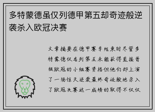 多特蒙德虽仅列德甲第五却奇迹般逆袭杀入欧冠决赛