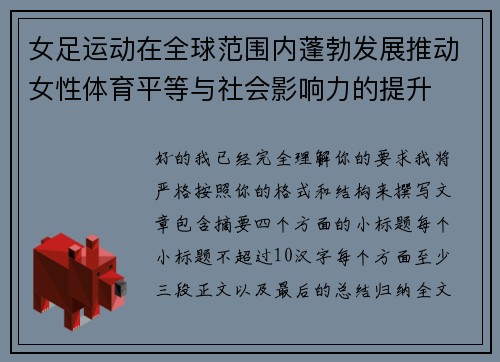 女足运动在全球范围内蓬勃发展推动女性体育平等与社会影响力的提升