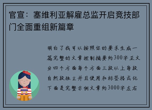 官宣：塞维利亚解雇总监开启竞技部门全面重组新篇章
