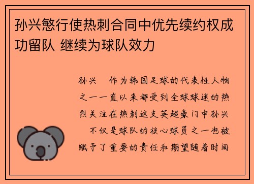 孙兴慜行使热刺合同中优先续约权成功留队 继续为球队效力
