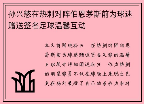 孙兴慜在热刺对阵伯恩茅斯前为球迷赠送签名足球温馨互动