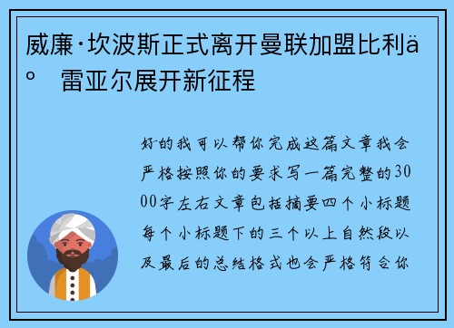 威廉·坎波斯正式离开曼联加盟比利亚雷亚尔展开新征程