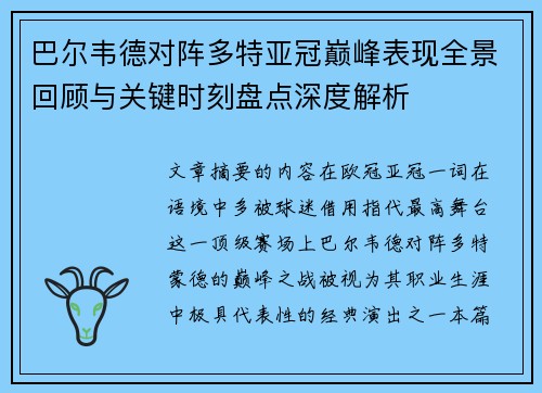 巴尔韦德对阵多特亚冠巅峰表现全景回顾与关键时刻盘点深度解析
