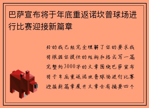 巴萨宣布将于年底重返诺坎普球场进行比赛迎接新篇章 巴萨宣布将于年底重返诺坎普球场进行比赛迎接新篇章