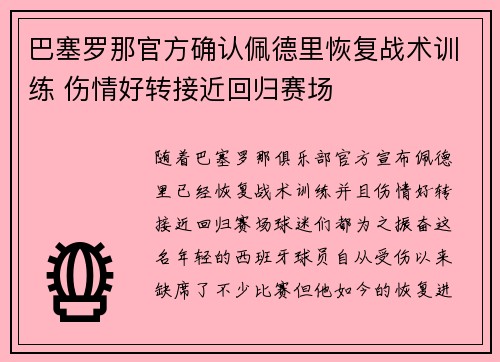 巴塞罗那官方确认佩德里恢复战术训练 伤情好转接近回归赛场