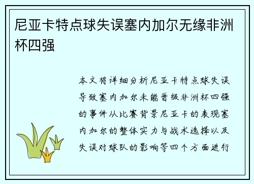 尼亚卡特点球失误塞内加尔无缘非洲杯四强
