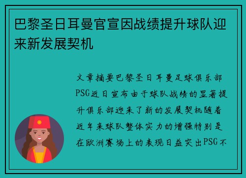 巴黎圣日耳曼官宣因战绩提升球队迎来新发展契机
