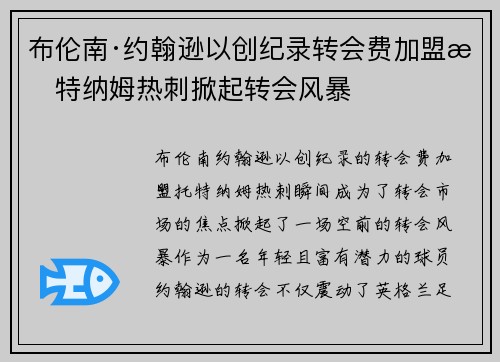 布伦南·约翰逊以创纪录转会费加盟托特纳姆热刺掀起转会风暴