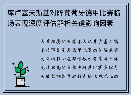 库卢塞夫斯基对阵葡萄牙德甲比赛临场表现深度评估解析关键影响因素