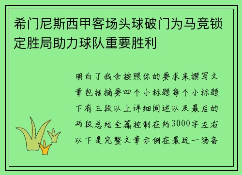 希门尼斯西甲客场头球破门为马竞锁定胜局助力球队重要胜利