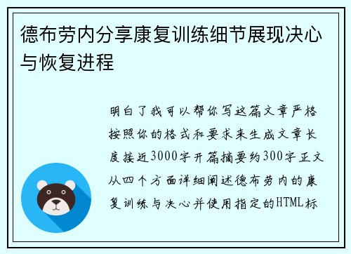 德布劳内分享康复训练细节展现决心与恢复进程