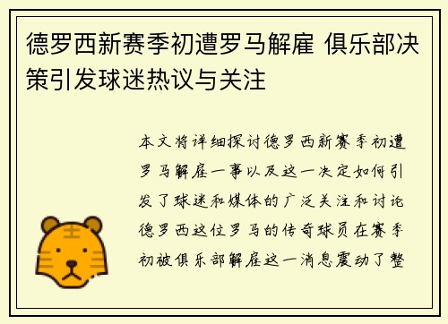 德罗西新赛季初遭罗马解雇 俱乐部决策引发球迷热议与关注