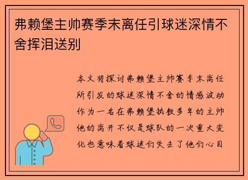 弗赖堡主帅赛季末离任引球迷深情不舍挥泪送别