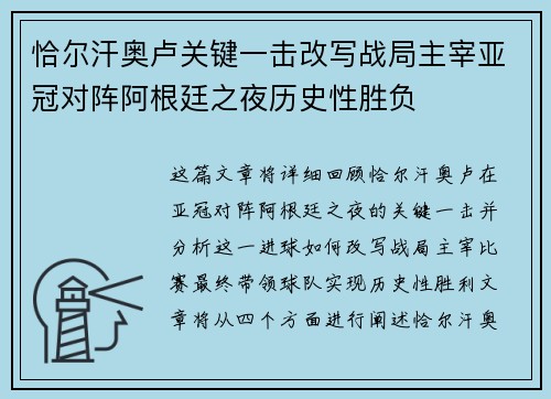 恰尔汗奥卢关键一击改写战局主宰亚冠对阵阿根廷之夜历史性胜负