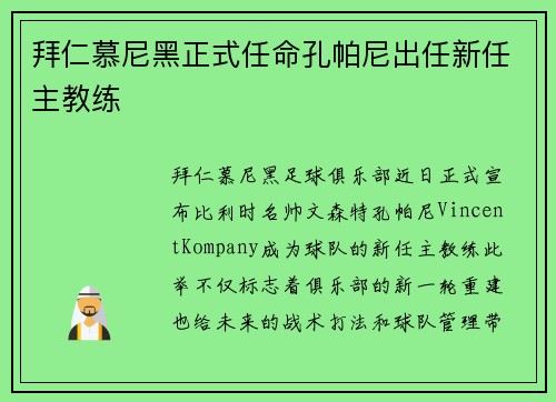 拜仁慕尼黑正式任命孔帕尼出任新任主教练