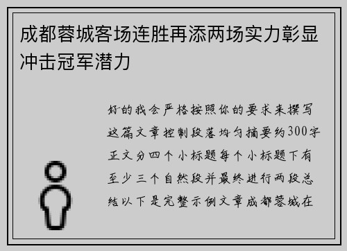 成都蓉城客场连胜再添两场实力彰显冲击冠军潜力