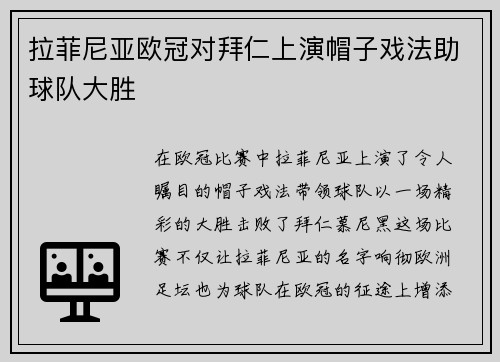 拉菲尼亚欧冠对拜仁上演帽子戏法助球队大胜