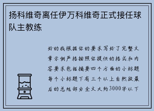 扬科维奇离任伊万科维奇正式接任球队主教练