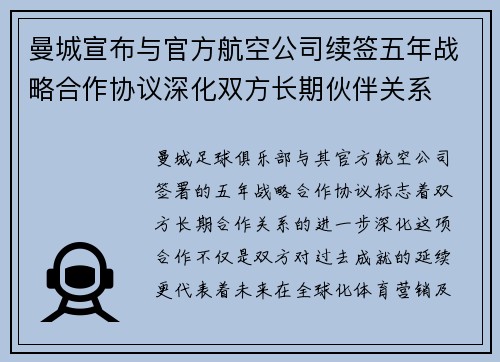 曼城宣布与官方航空公司续签五年战略合作协议深化双方长期伙伴关系
