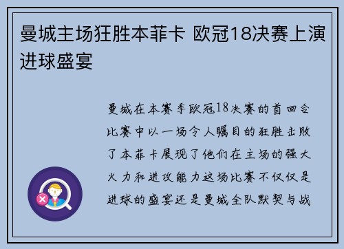曼城主场狂胜本菲卡 欧冠18决赛上演进球盛宴