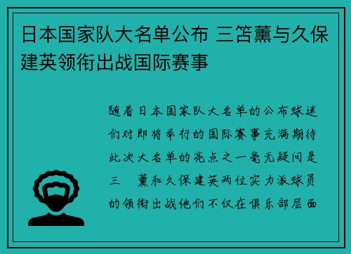 日本国家队大名单公布 三笘薰与久保建英领衔出战国际赛事