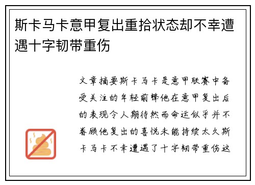 斯卡马卡意甲复出重拾状态却不幸遭遇十字韧带重伤