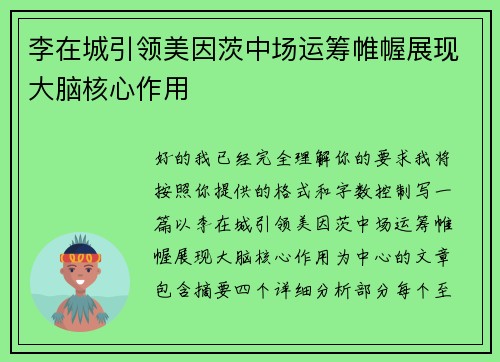 李在城引领美因茨中场运筹帷幄展现大脑核心作用