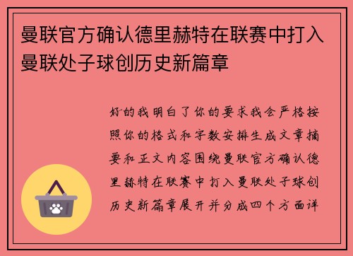 曼联官方确认德里赫特在联赛中打入曼联处子球创历史新篇章