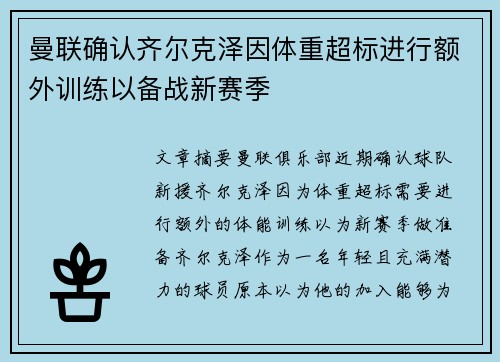 曼联确认齐尔克泽因体重超标进行额外训练以备战新赛季