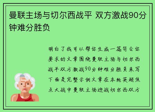 曼联主场与切尔西战平 双方激战90分钟难分胜负