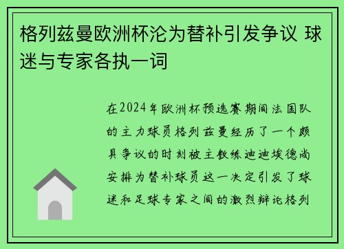 格列兹曼欧洲杯沦为替补引发争议 球迷与专家各执一词