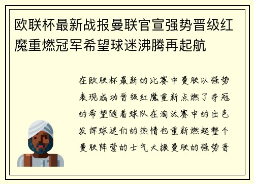 欧联杯最新战报曼联官宣强势晋级红魔重燃冠军希望球迷沸腾再起航
