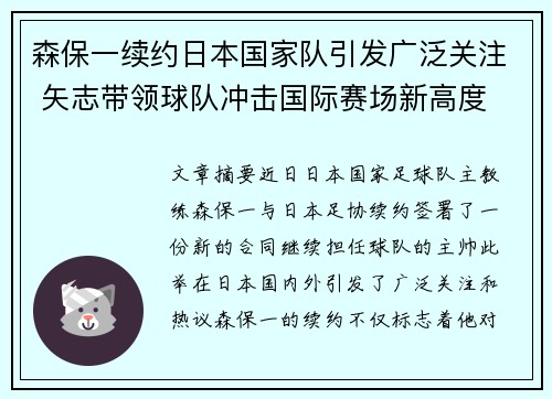 森保一续约日本国家队引发广泛关注 矢志带领球队冲击国际赛场新高度
