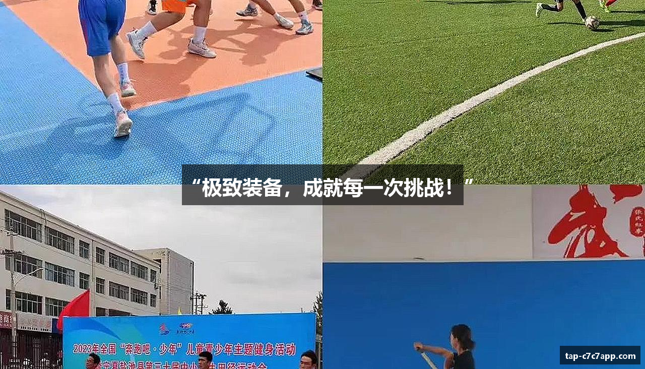 “极致装备，成就每一次挑战！”